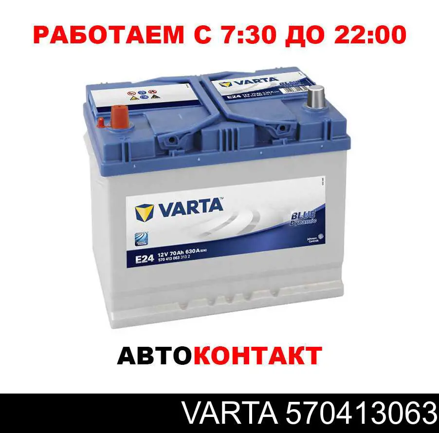 570413063 Varta Авто акумулятор