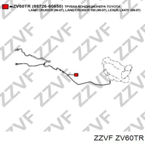 Шланг кондиціонера, від осушувача до заднього випарника ZV60TR Zzvf