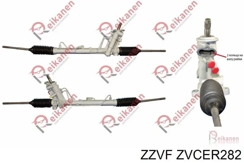 ZVCER282 Zzvf Рулевая рейка