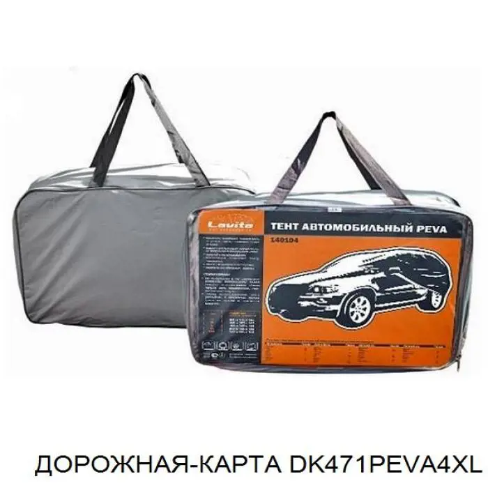 STXL01 DK Тент для автомобіля