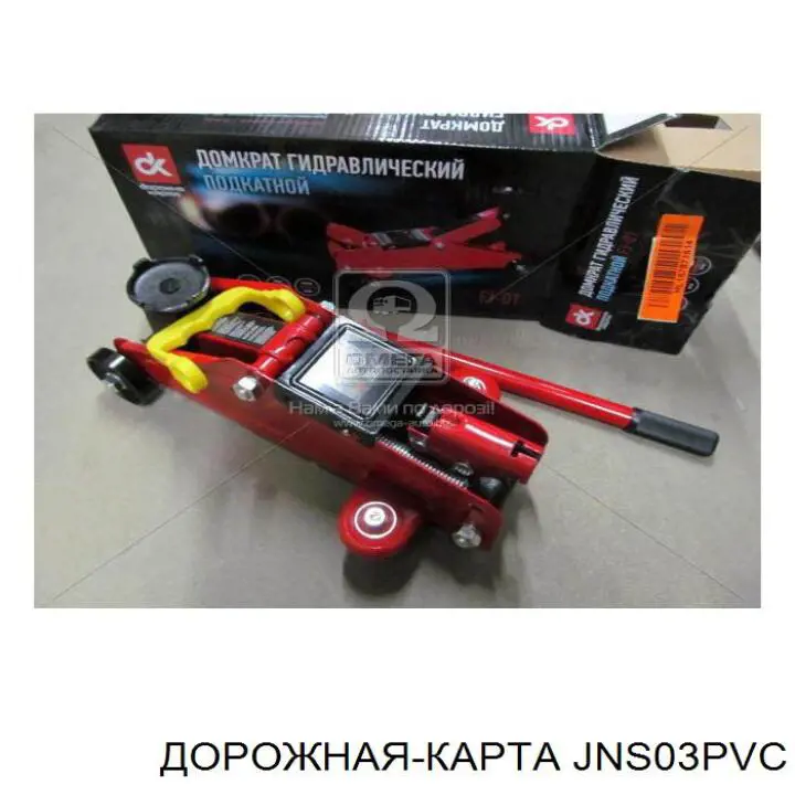 JNS03PVC DK Домкрати