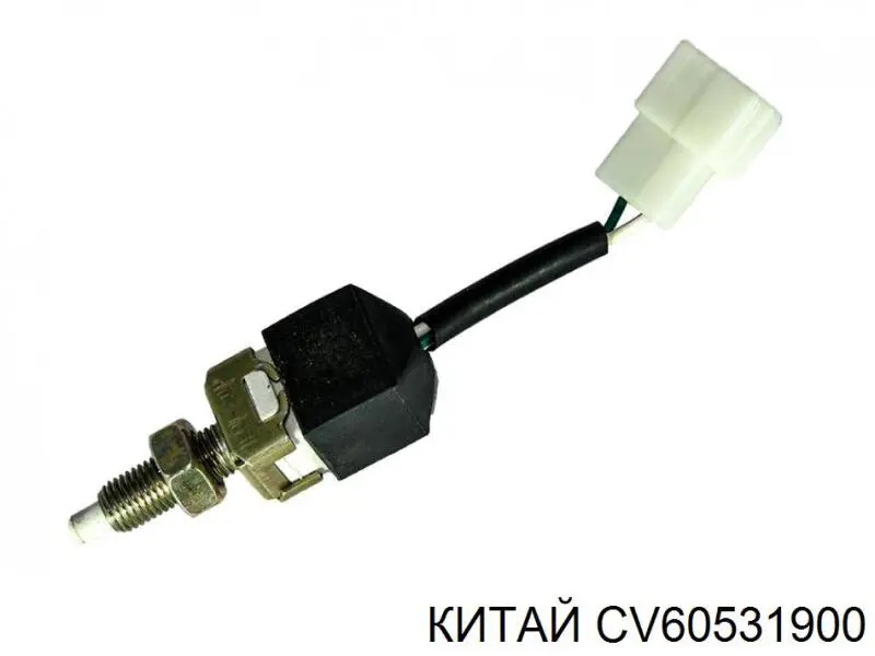 CV60531900 China датчик включення стопсигналу