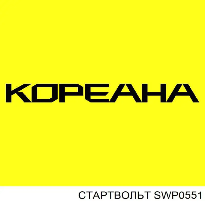 SWP0551 STARTVOLT Мотор омивача