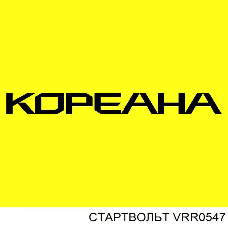 Купити VRR0547 STARTVOLT Реле регулятор напруги генератора