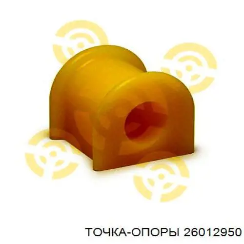 26012950 Точка Опоры Втулка стабілізатора переднього
