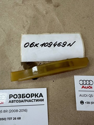 Заспокоювач ланцюга ГРМ, верхній 06K109469N VAG