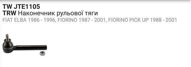 Накінечник рульової тяги, зовнішній JTE1105 TRW