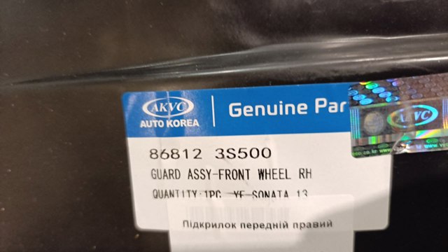 Підкрилок переднього крила, правий 868123S500 MARKET (OEM)