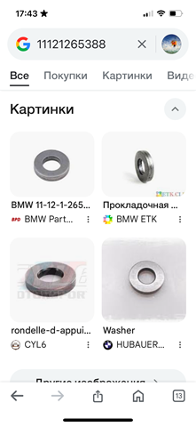Шайба форсунки верхня 11121265388 BMW