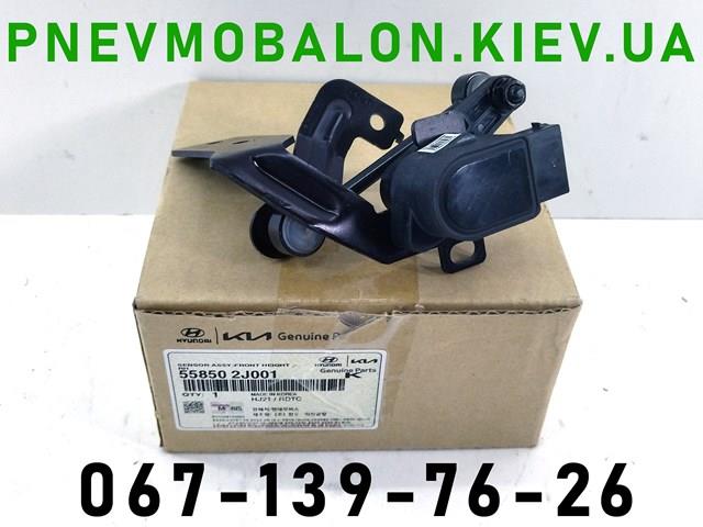 Датчик рівня положення кузова, передній правий 558502J000 HYUNDAI