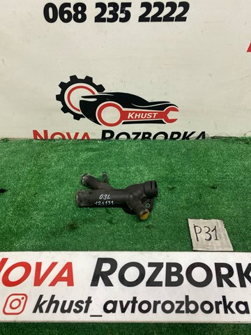 Водяний патрубок 03L121131AA VAG