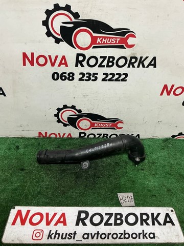 Патрубок повітряний, вхід в турбіну (наддув) 04L145770H VAG