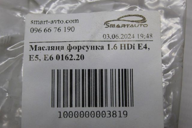 Форсунка масляна 016220 PEUGEOT