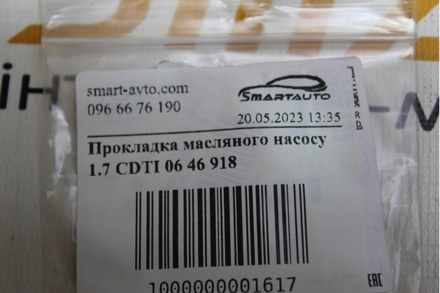 Прокладка масляного насоса 0646918 GM
