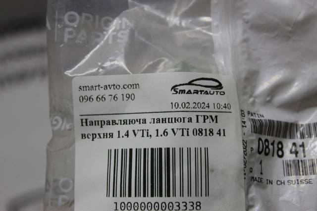 Заспокоювач ланцюга ГРМ, верхній ГБЦ 081841 PEUGEOT