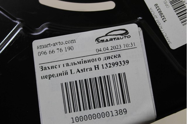 Кожух гальмівного диска 13299339 GM