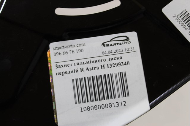 Захист гальмівного диска, переднього, правого 13299340 GM