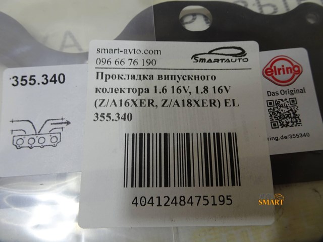 Прокладка випускного колектора 355340 ELRING