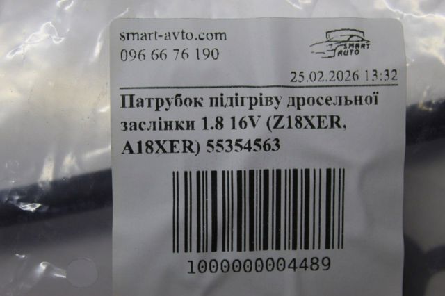 Шланг (патрубок) обігріву дросельної заслінки 55354563 GM