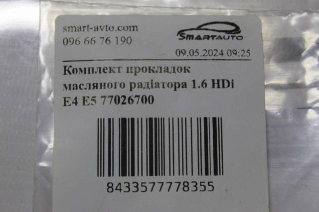 Прокладка радіатора масляного 77026700 AJUSA