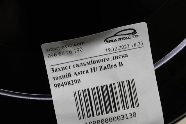 Захист гальмівного диска, заднього 90498290 GM