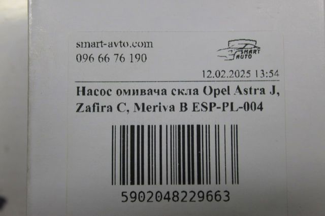 Помпа омивача скла передній/задній ESPPL004 NTY