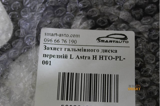 Захист гальмівного диска, переднього, лівого HTOPL001 NTY