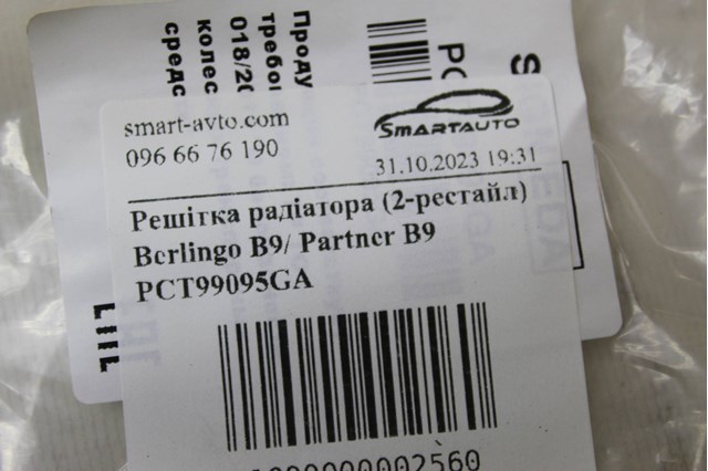 Решітка переднього бампера PCT99095GA SIGNEDA