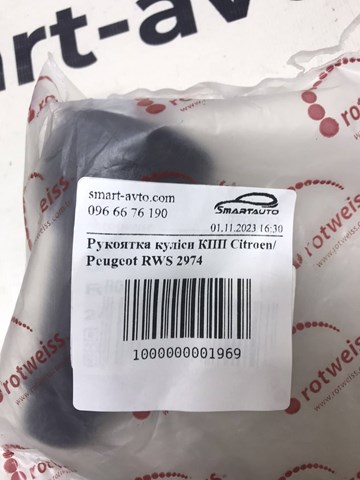 Рукоятка важеля КПП RWS2974 ROTWEISS