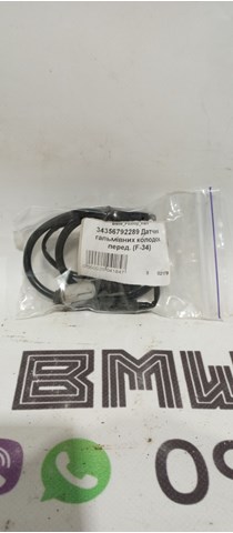 Датчик зносу гальмівних колодок, передній 34356792289 BMW