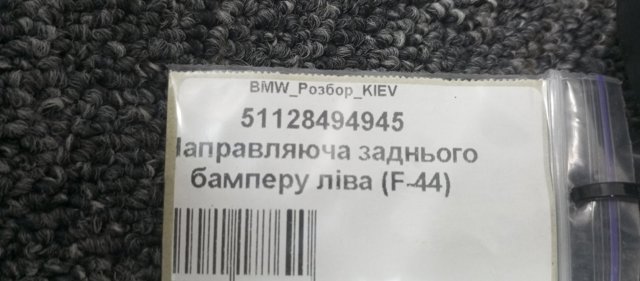 Напрямна заднього бампера, ліва 51128494945 BMW