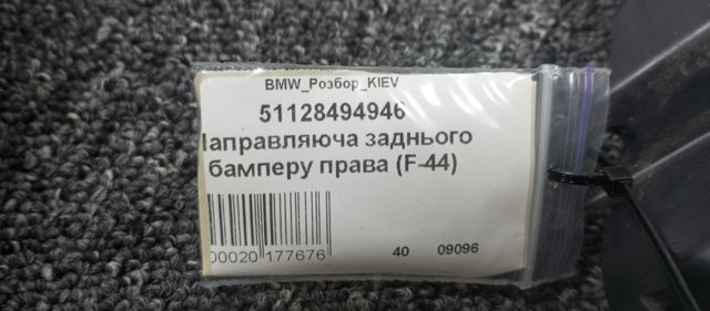 Напрямна заднього бампера, права 51128494946 BMW