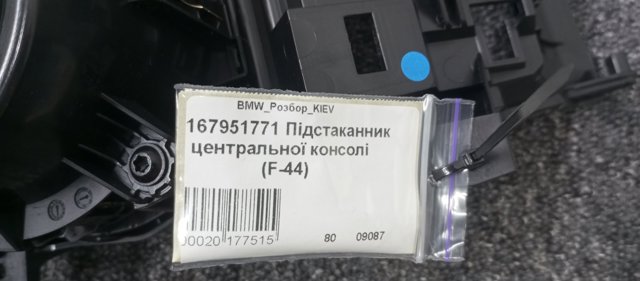 Підсклянник підлокітника центральної консолі 51167951771 BMW