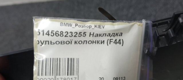 Накладка рульової колонки 51456823255 BMW