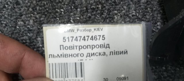 Повітропровід гальмівного диска, лівий 51747474675 BMW