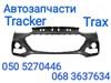 Бампер передний tracker 42563389