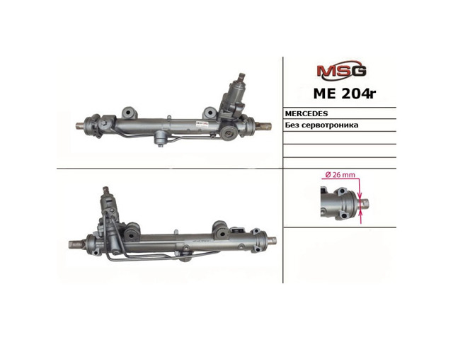 Кермова рейка ME204R MSG Rebuilding