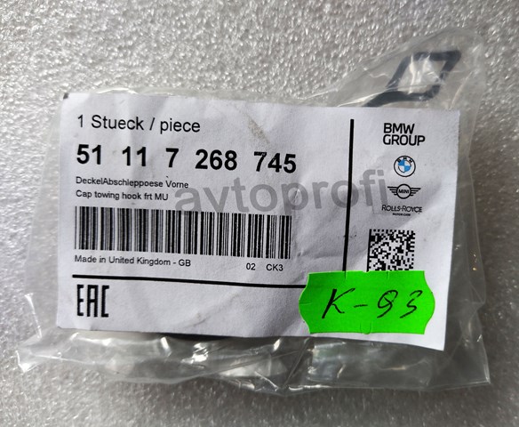 Заглушка бампера буксирувального гака, передня 51117268745 BMW