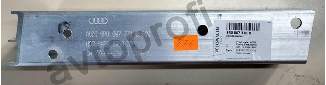 Кронштейн підсилювача заднього бампера 8R0807331B VAG