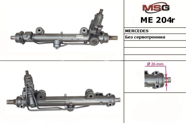 Рейковий рульовий механізм A20311011002 MERCEDES