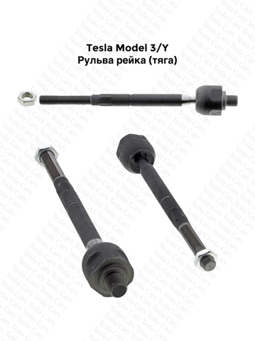 Кермова рейка 104483100F TESLA