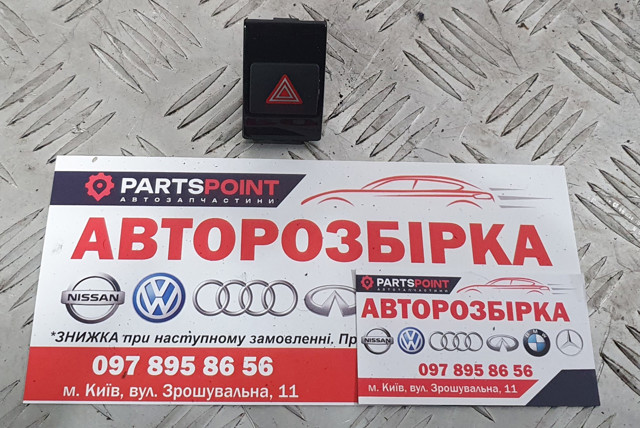 Аварійна кнопка 4G0941509 VAG
