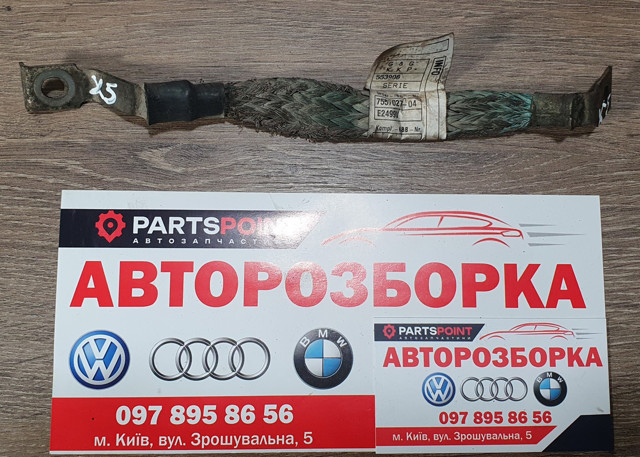 Кабель маси акумулятора (АКБ) 7557027 BMW