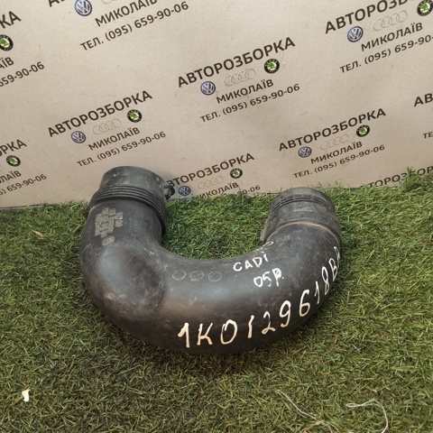 Патрубок повітряний, вхід повітряного фільтра 1K0129618BA VAG
