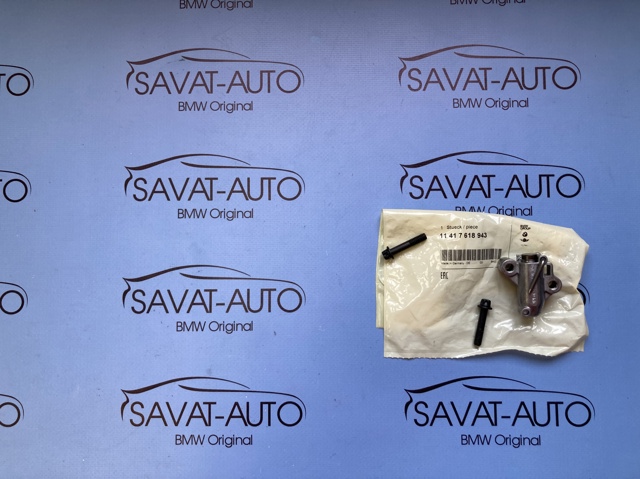 Гідронатяжитель ланцюга 11417618943 BMW