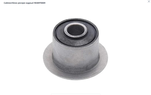 Сайлентблок ресори, передній 90389T0009 TOYOTA