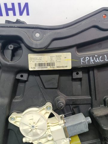 Механізм склопідіймача дверей передніх, правих 68249042AA CHRYSLER