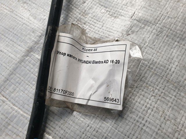 Упор капоту 81170F2000 HYUNDAI
