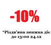 Протитуманна фара права 
-10% різдв’яна акція діє до 13:00 24.12 047413