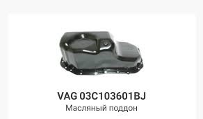 Піддон двигуна 03C103601BJ VAG